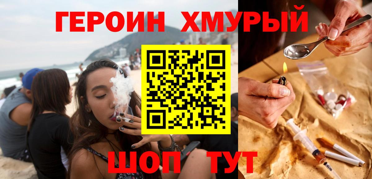 Героин хмурый  Вход с VPN  Курган 