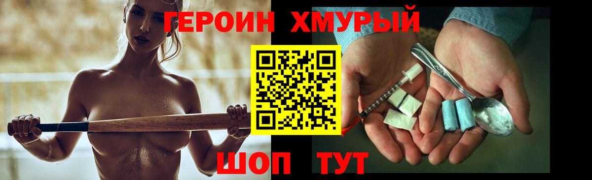 ГЕРОИН хмурый Курган